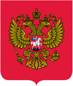 Государственный герб Российской Федерации